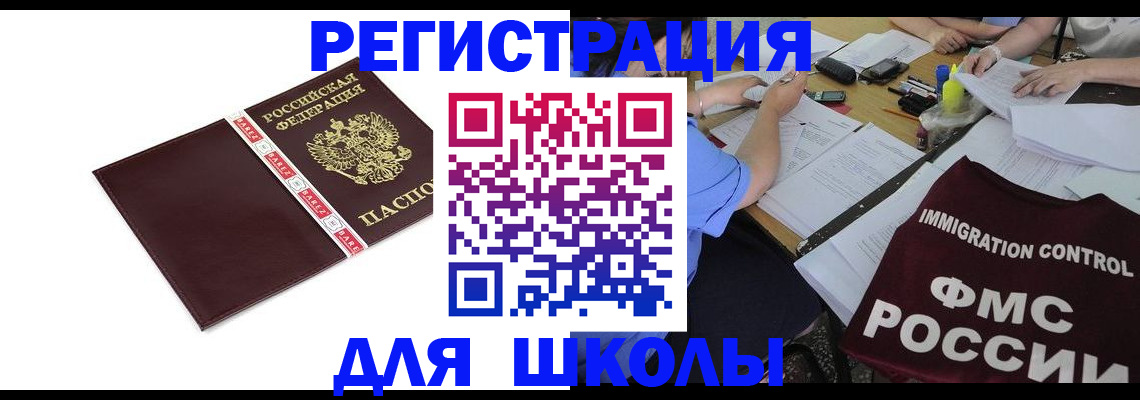 регистрация для школы в Павловском Посаде
